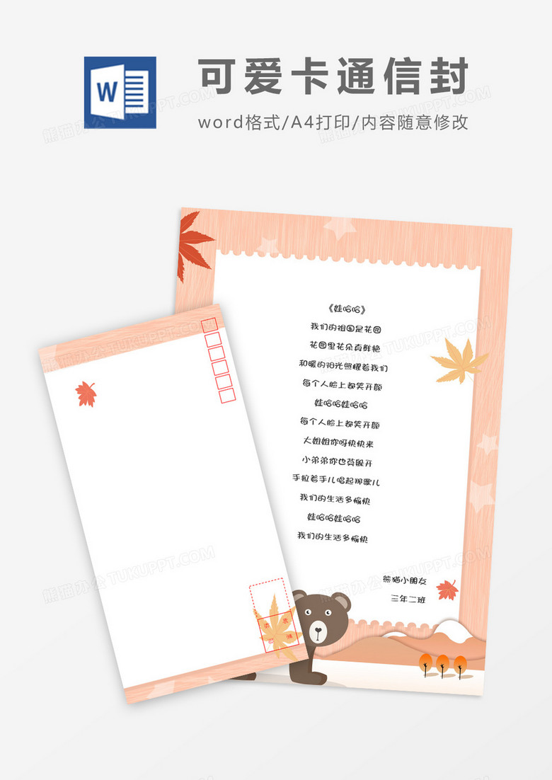 粉色熊猫可爱卡通信纸信封word模板