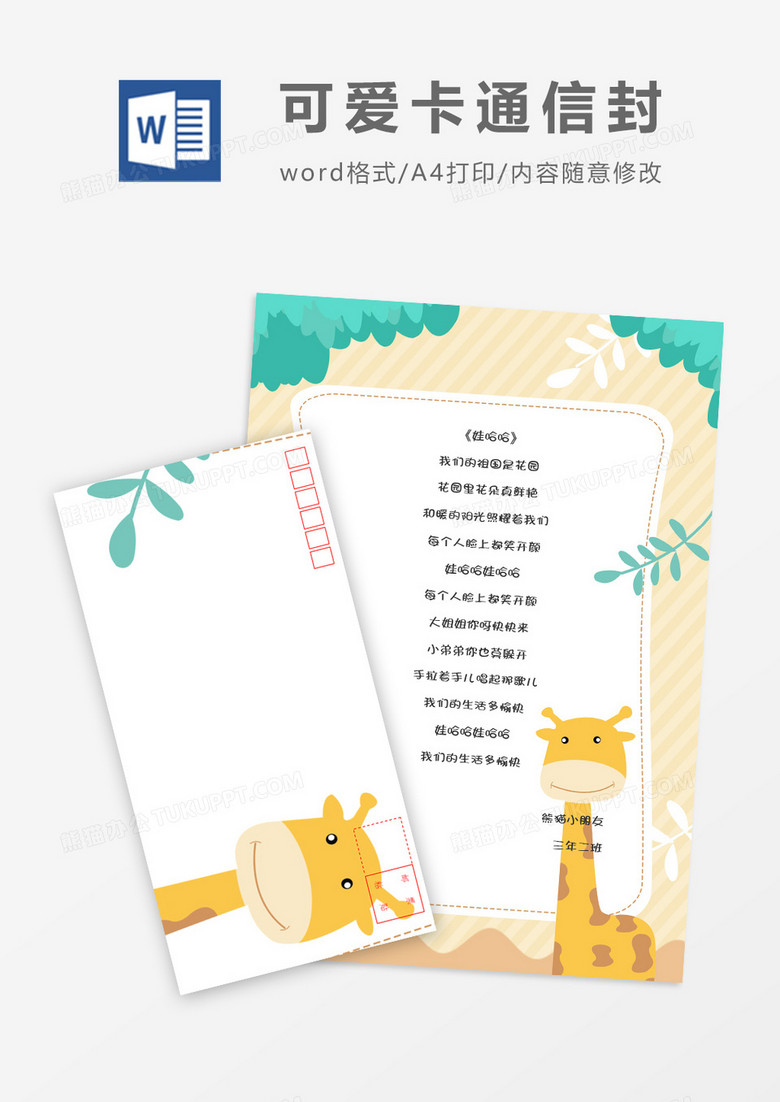 扁平简洁可爱卡通信纸信封word模板