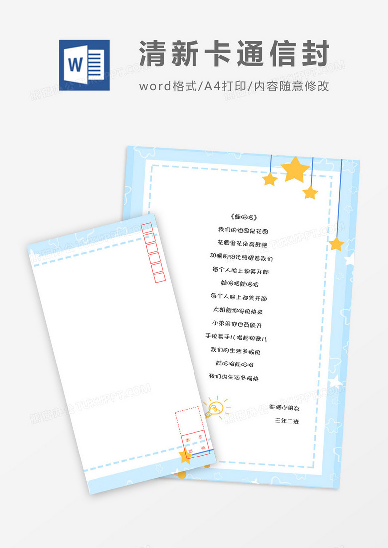 简洁小学生可爱卡通信纸信封word模板