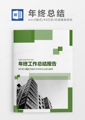 绿色简约商务大气年终总结工作报告封面word模板