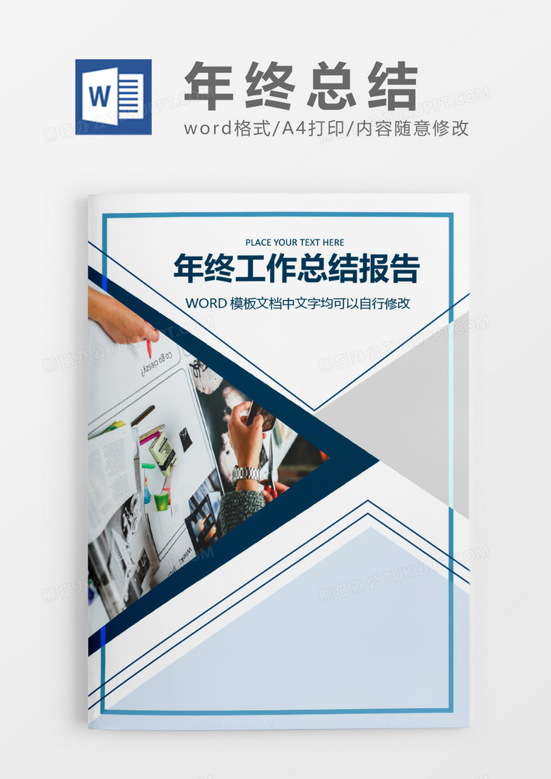 简单创意商务大气年终总结工作报告封面word模板