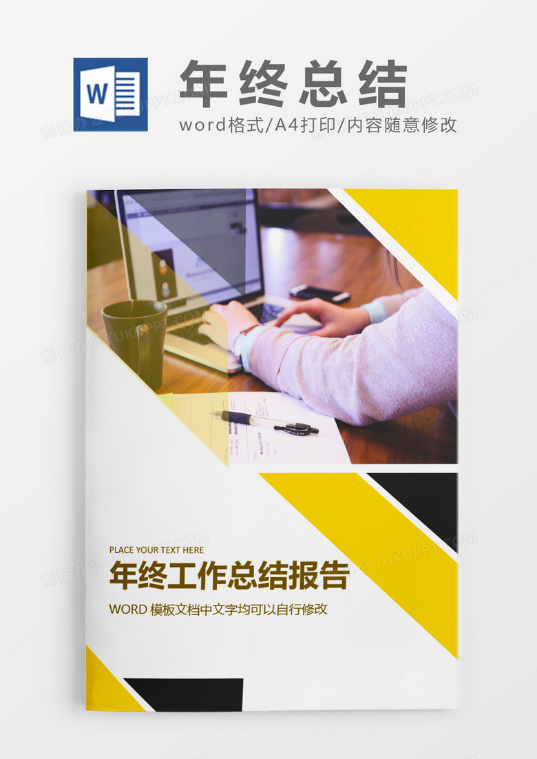 黄色创意时尚年终总结工作报告封面word模板