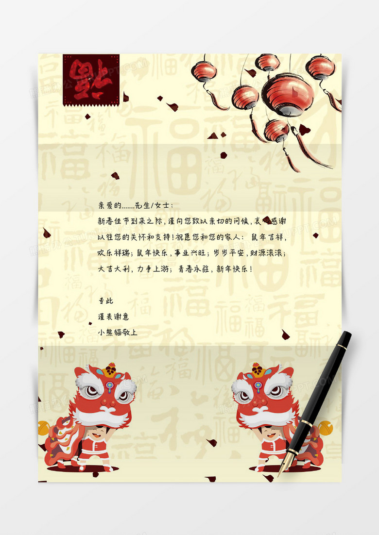 舞狮祝福新年中国风信纸word信纸模板
