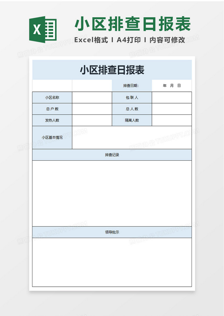 小区排查日报表excel模板 小区排查日报表excel模板