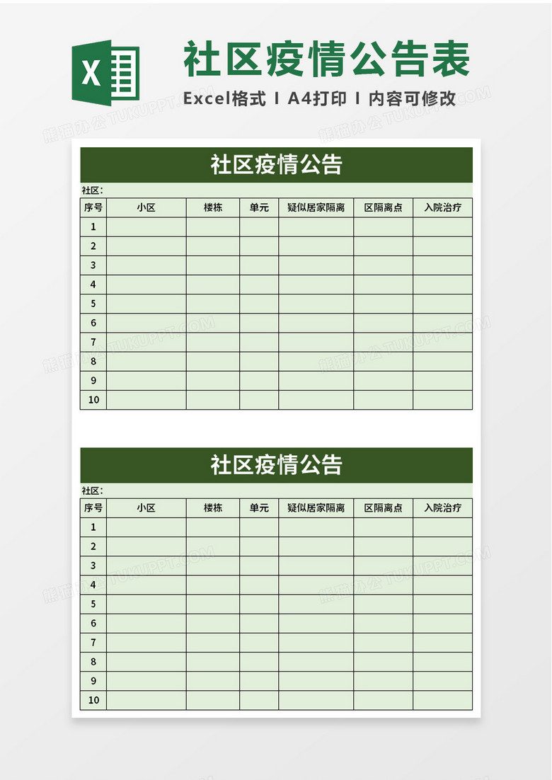 社区疫情公告excel模板 社区疫情公告excel模板