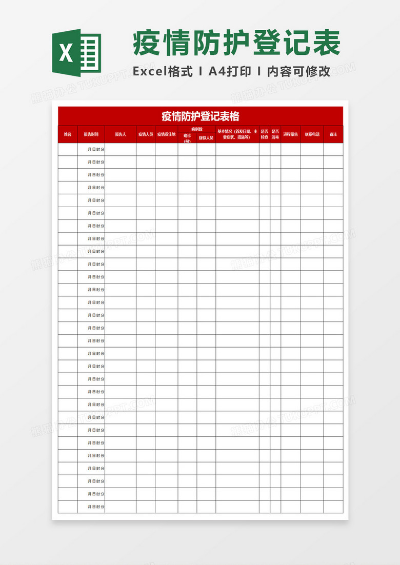 疫情防护登记表格