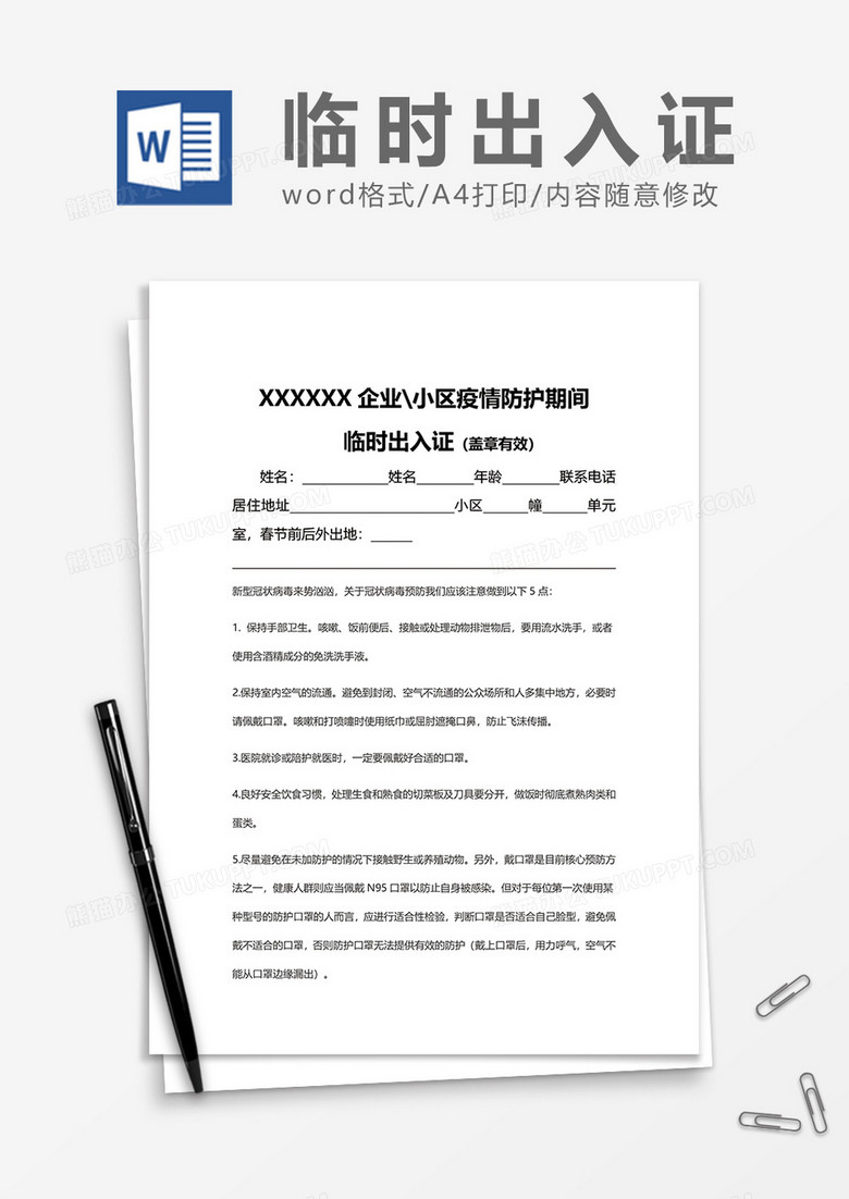 小区疫情防护期间临时出入证