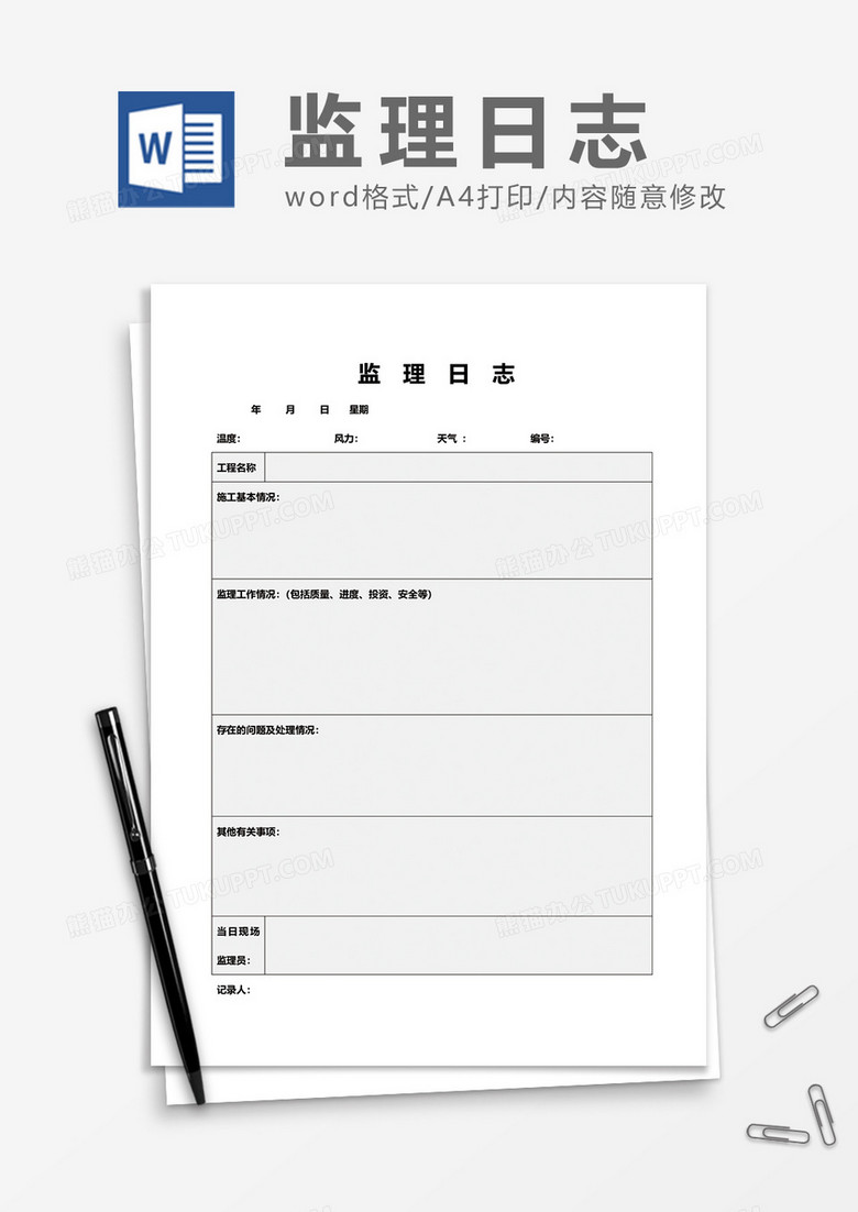 监理日志表格word模板