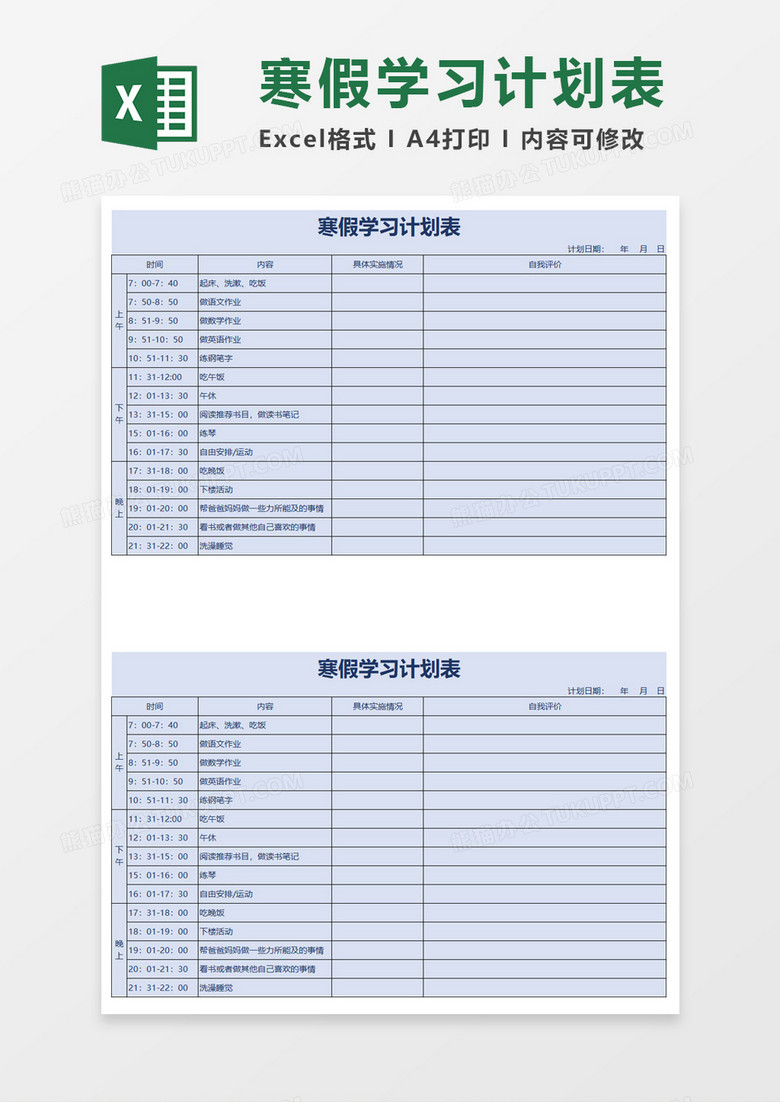 简约寒假学习计划表excel模板