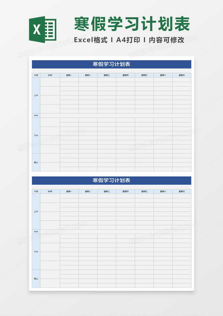 蓝色寒假学习计划表excel模板