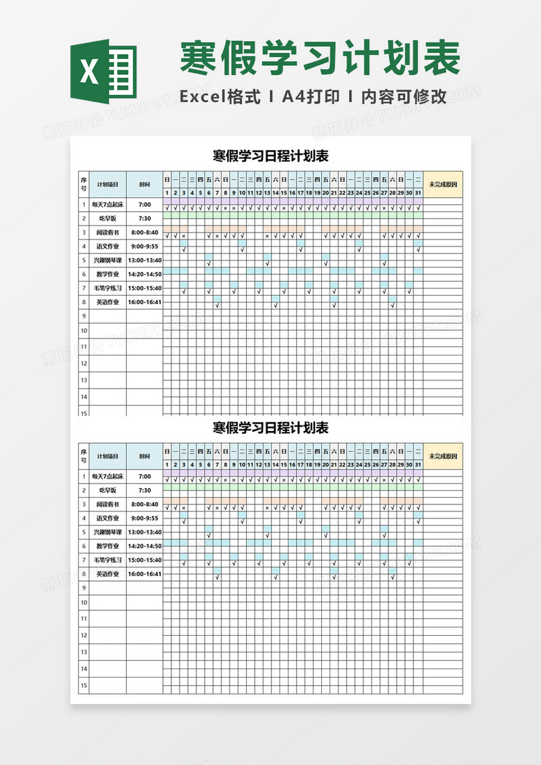 寒假学习日程计划表 寒假学习日程计划表