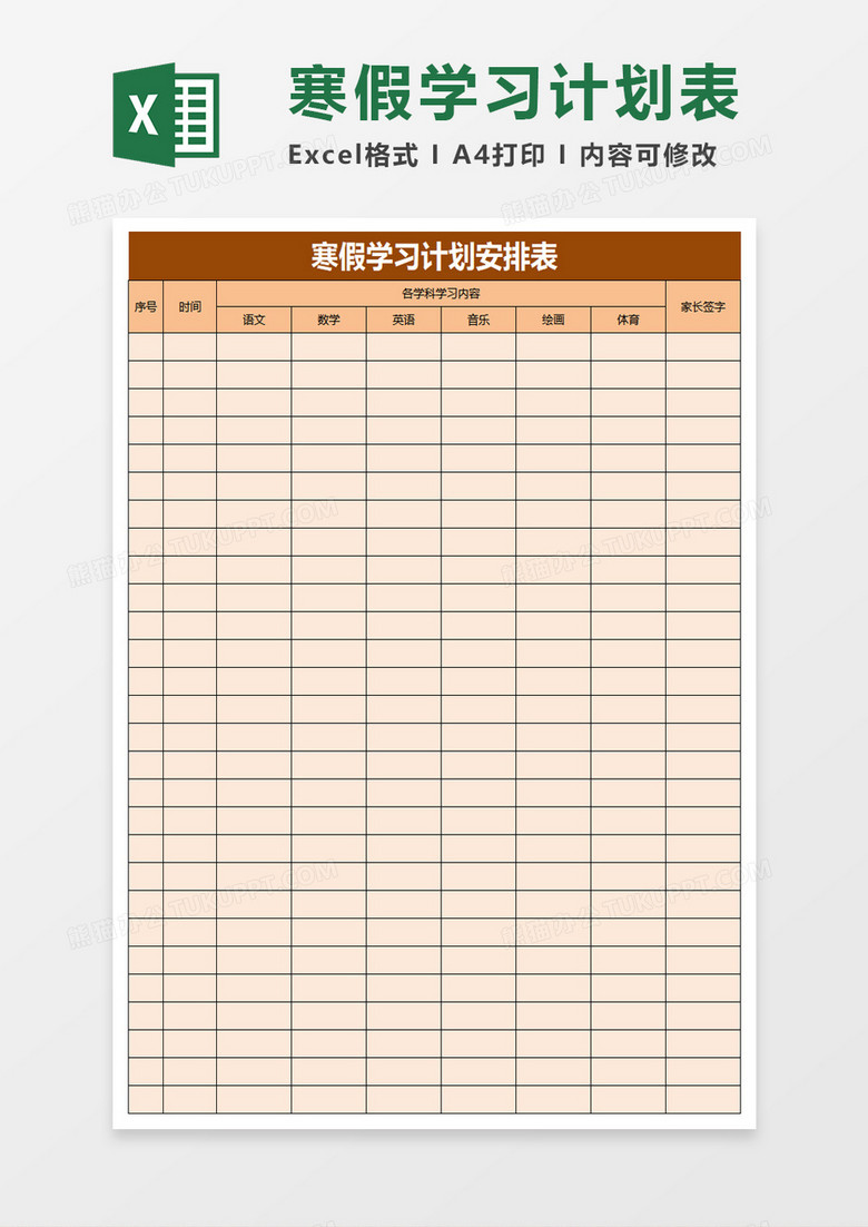 寒假学习计划安排表excel表格 寒假学习计划安排表excel表格