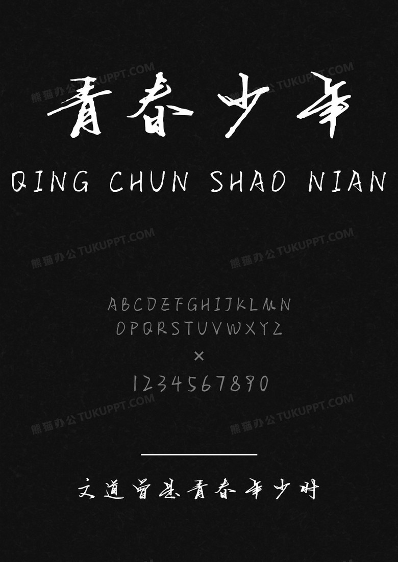 文道曾是青春年少时字体