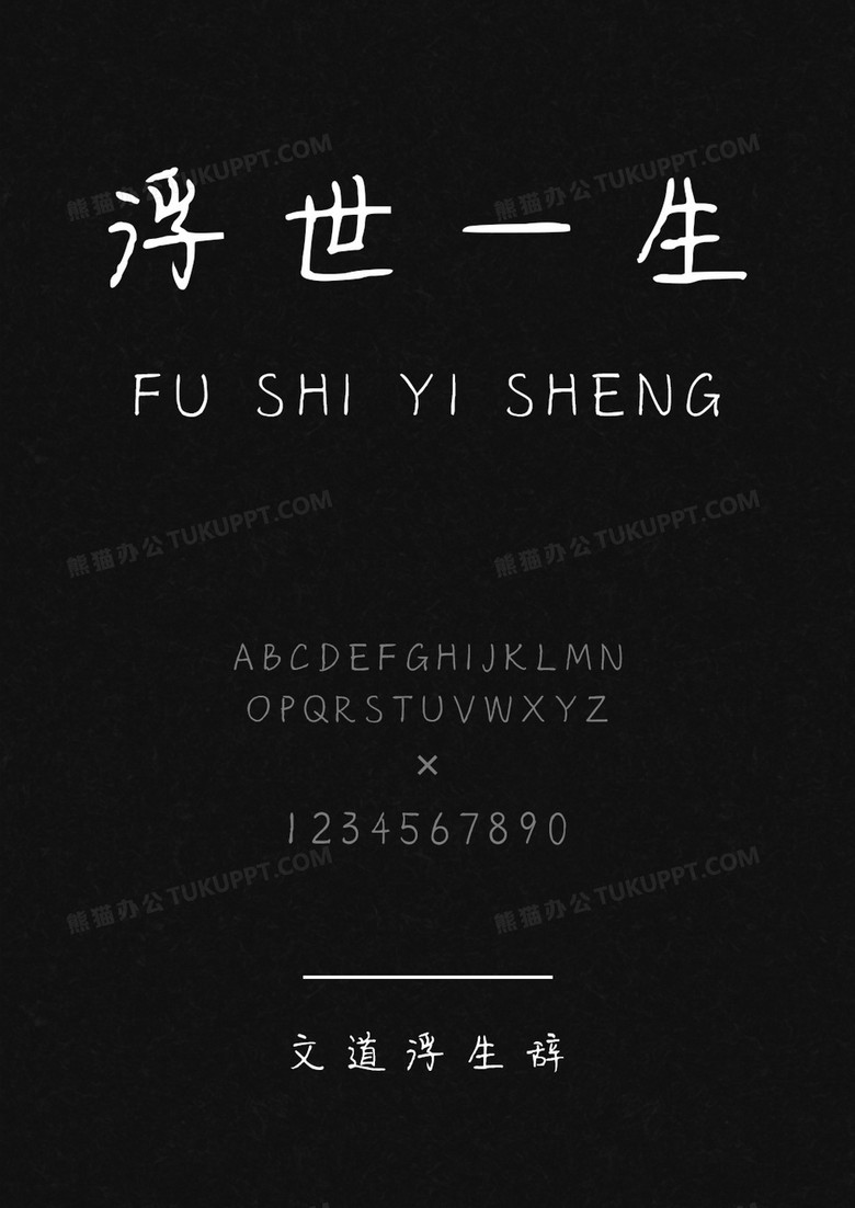 文道浮生辞字体.ttf