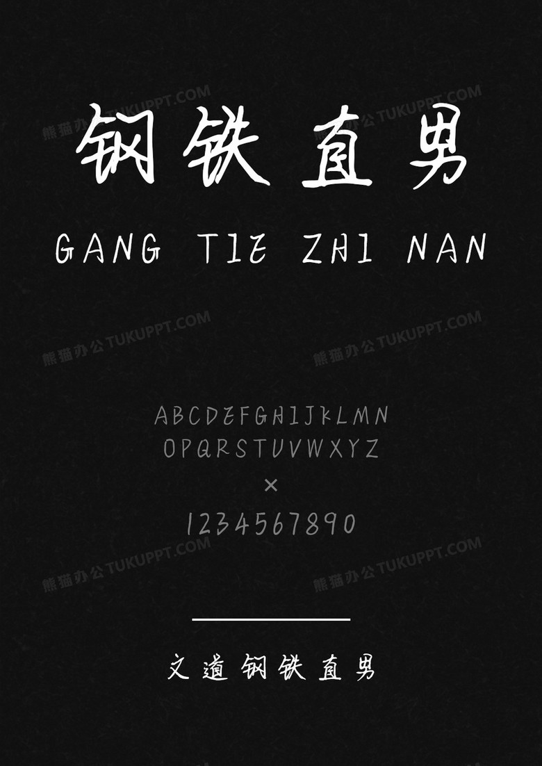 文道钢铁直男字体