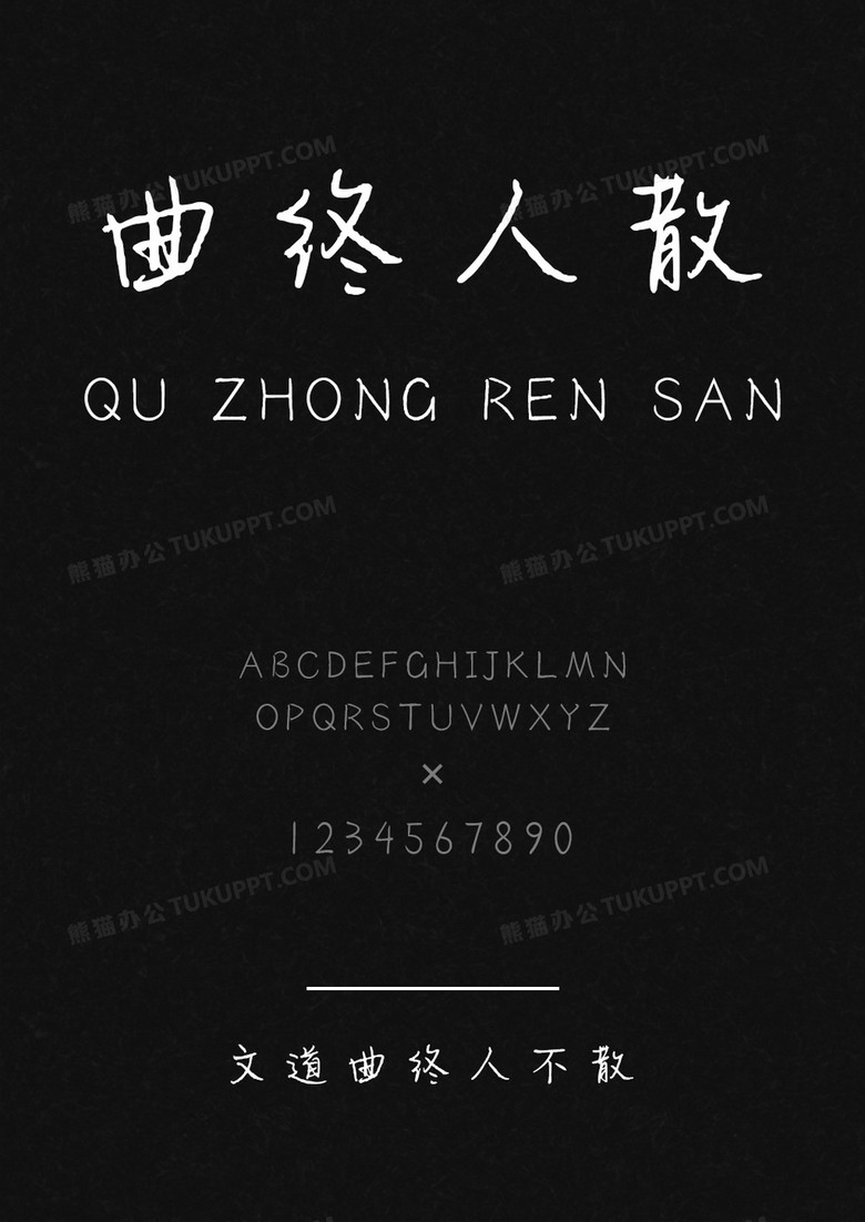 文道曲终人不散字体