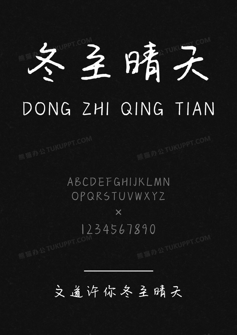 文道许你冬至晴天字体