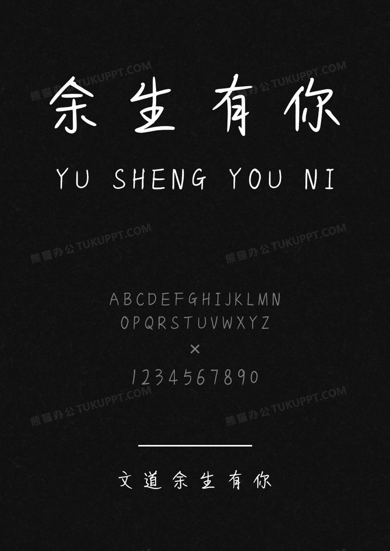 文道余生有你字体