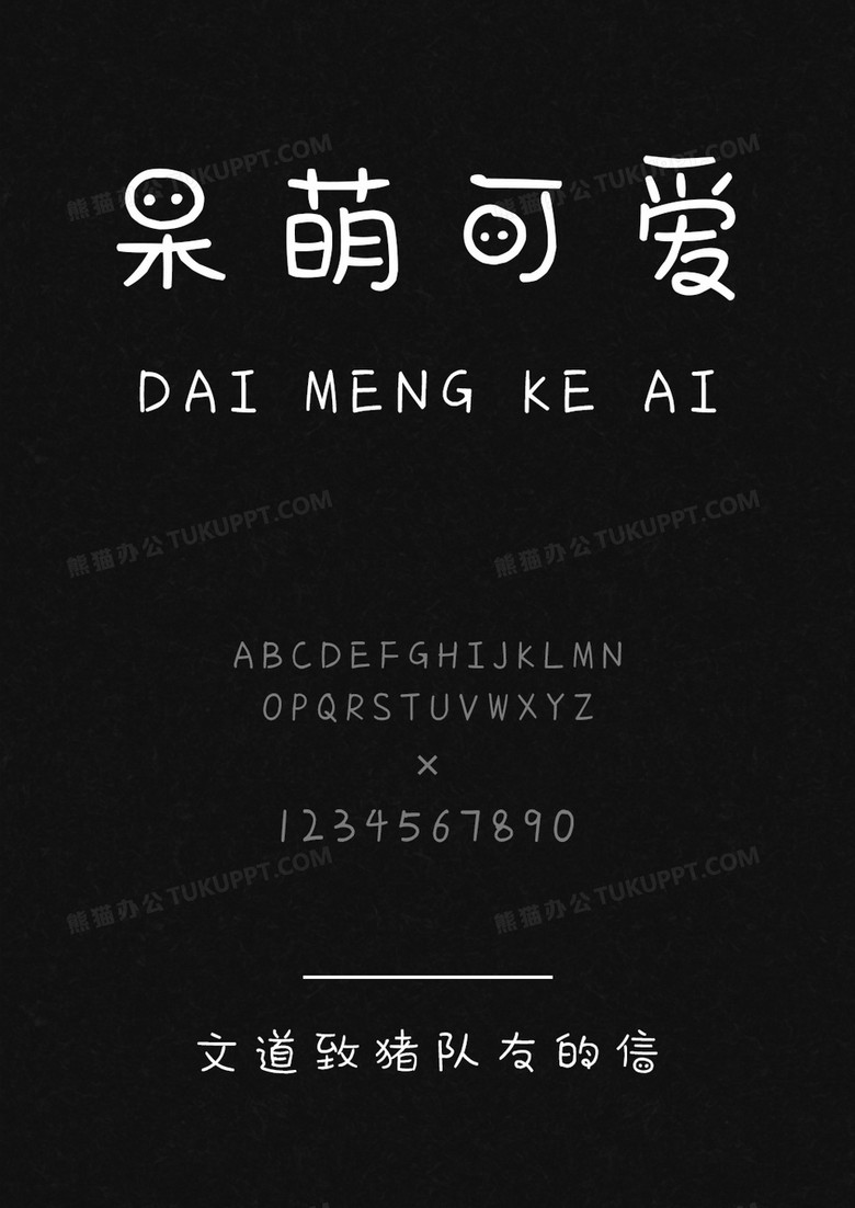 文道致豬隊友的信字體 文道致豬隊友的信字體