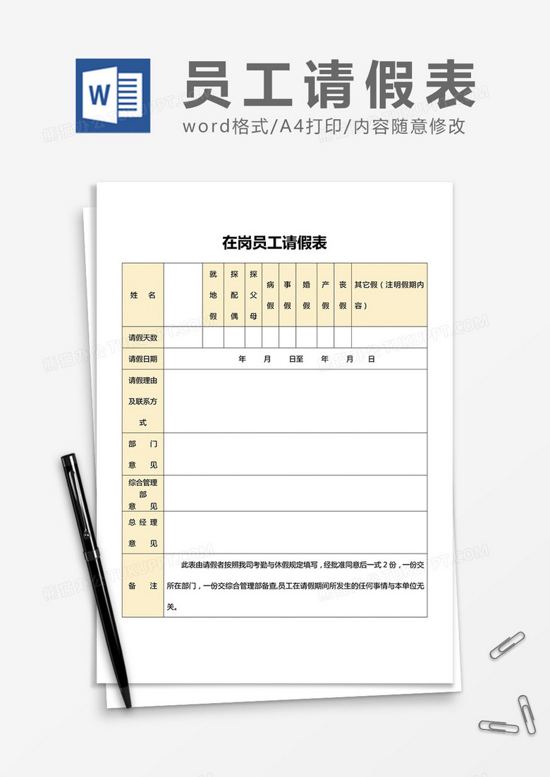 工作人员请休假审批表word模板