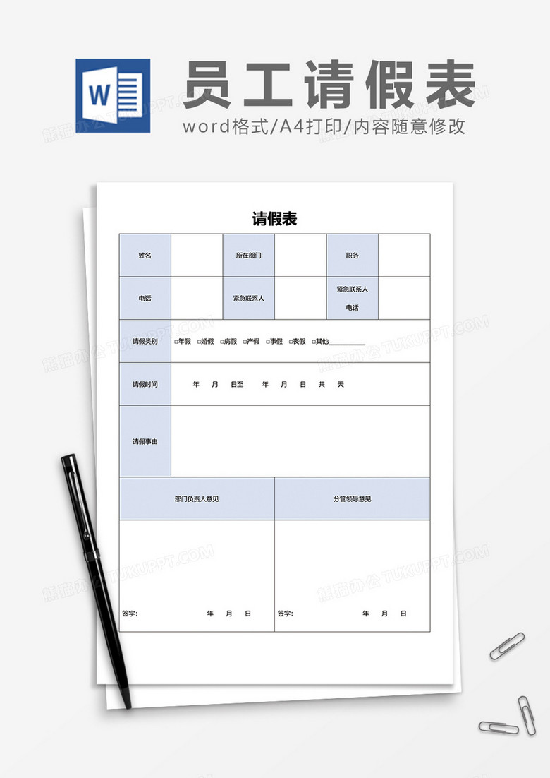 浅蓝色实用请假表word模板