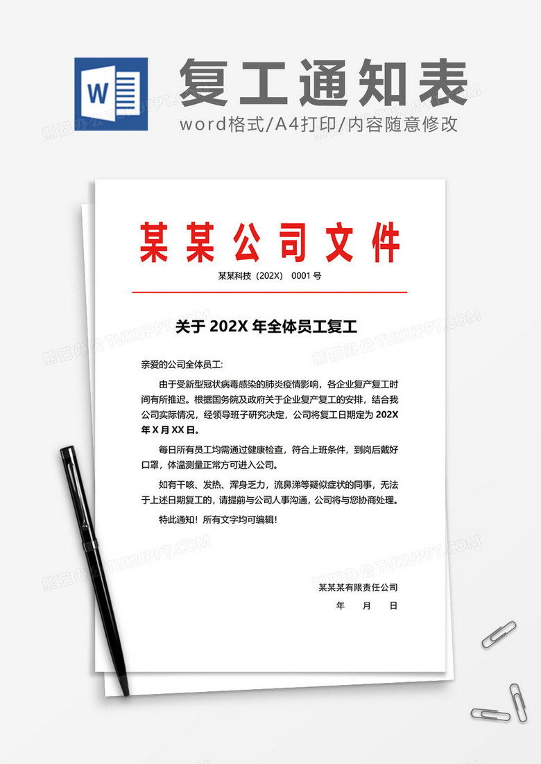 关于202X年全体员工复工word模板
