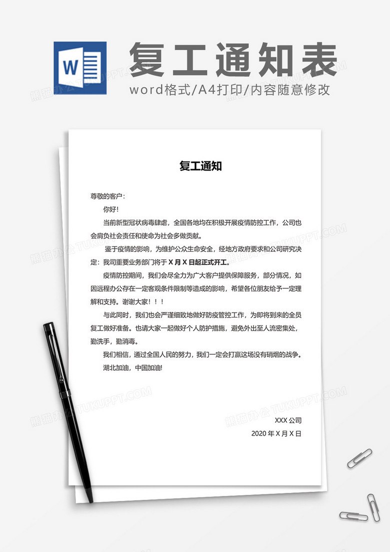 简单复工通知word模板