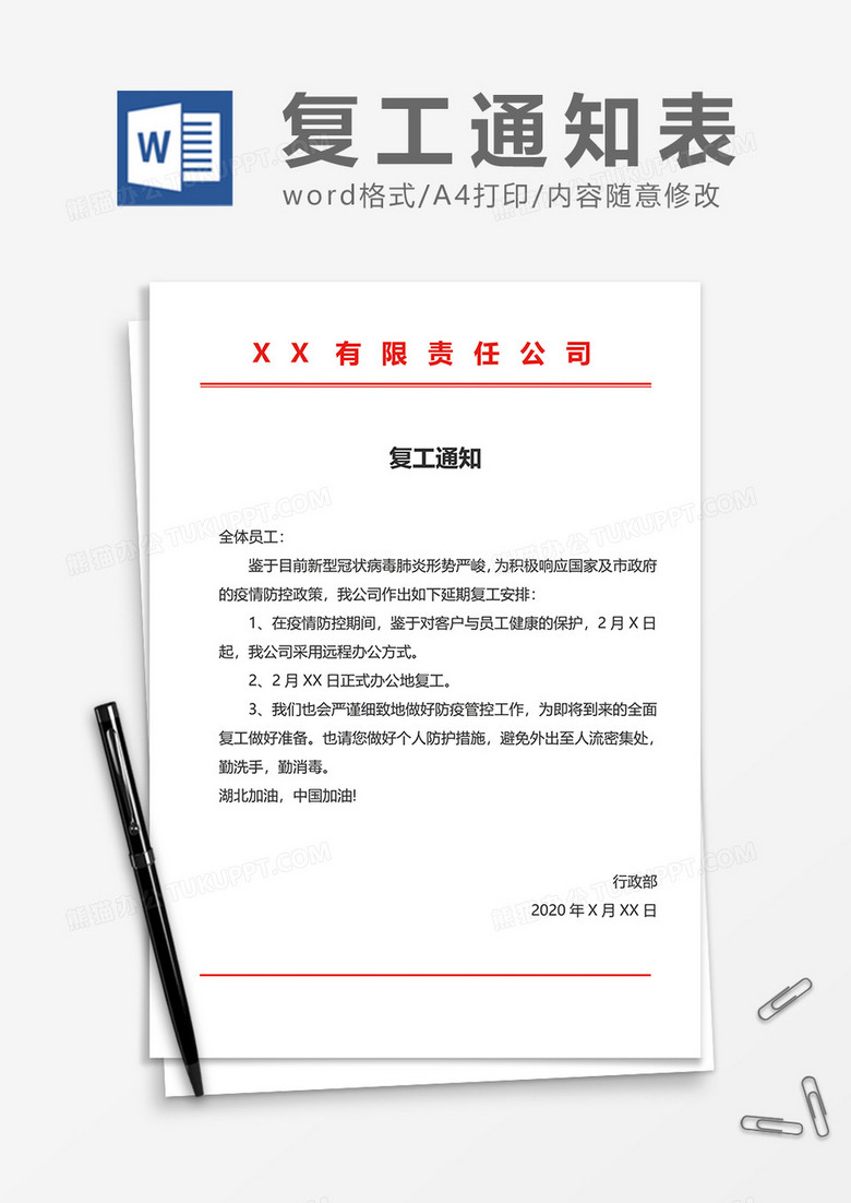 复工通知word模板