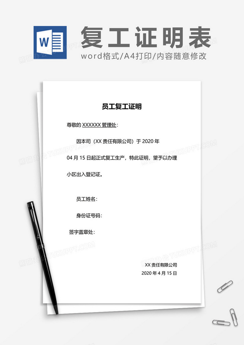 简单企业员工复工证明word模板