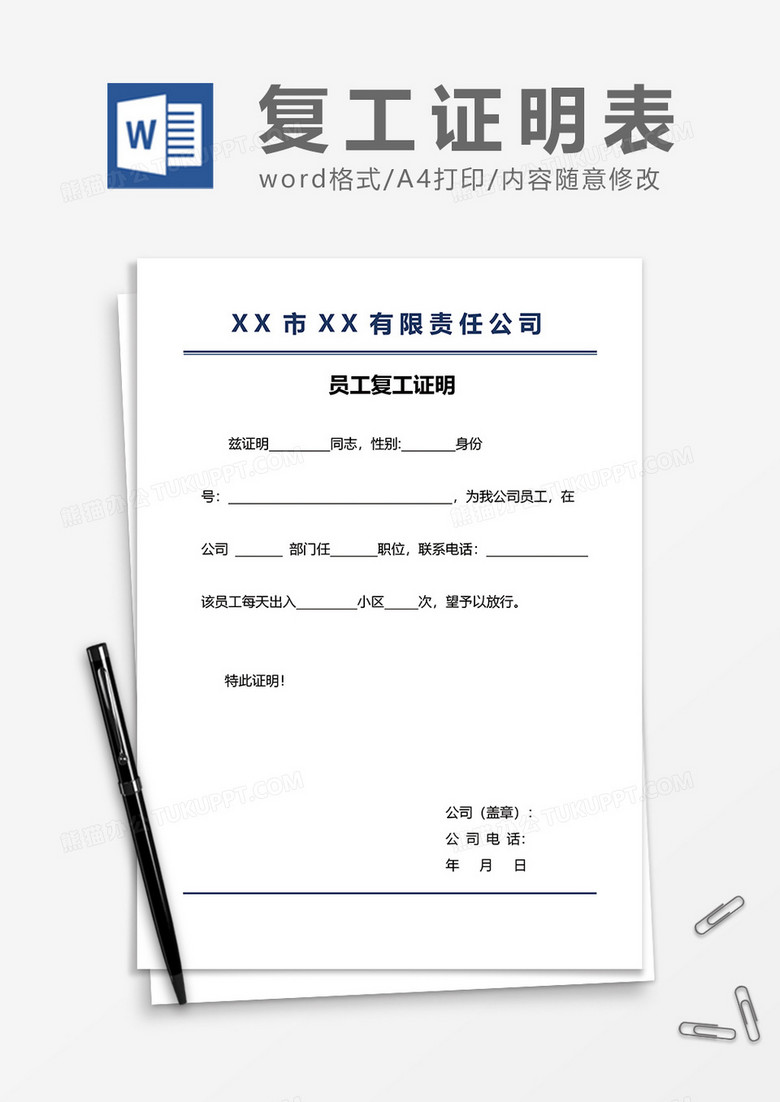 企业公司员工复工证明word模板