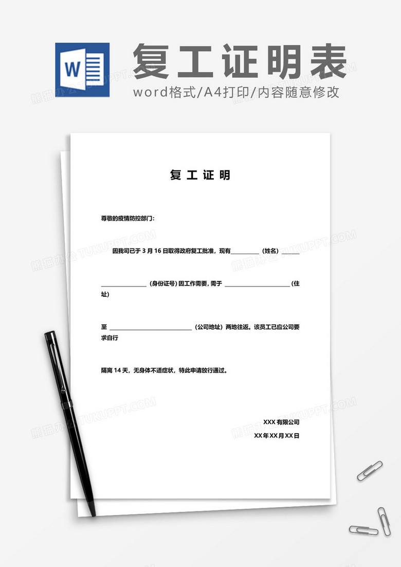 简洁企业复工证明word模板