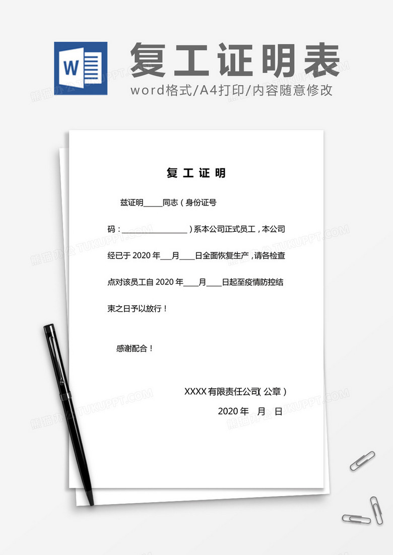 简洁复工证明word模板