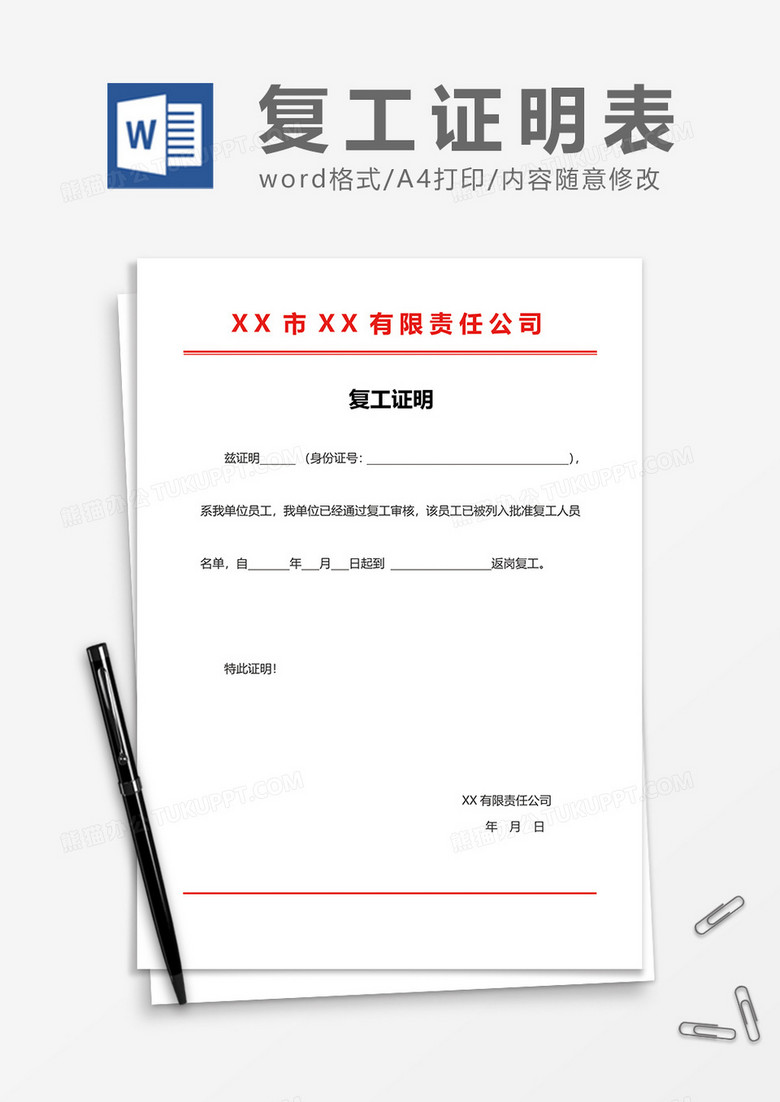红头员工复工证明word模板