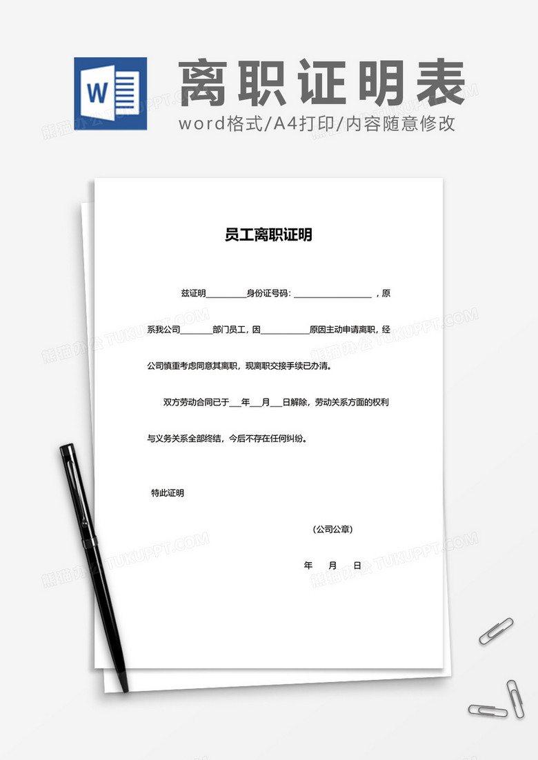 简洁公司员工离职证明word模板