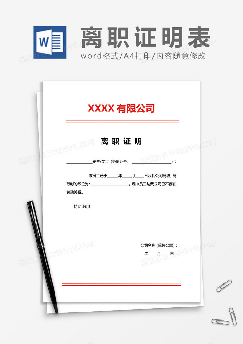 公司离职证明word模板