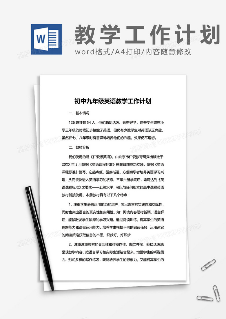 初中九年级英语教学工作计划word模板 初中九年级英语教学工作计划word模板
