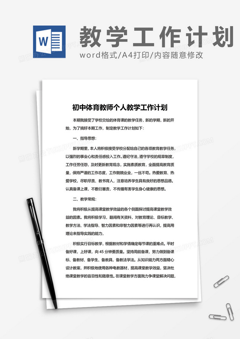 初中体育教师个人教学工作计划word模板 初中体育教师个人教学工作计划word模板