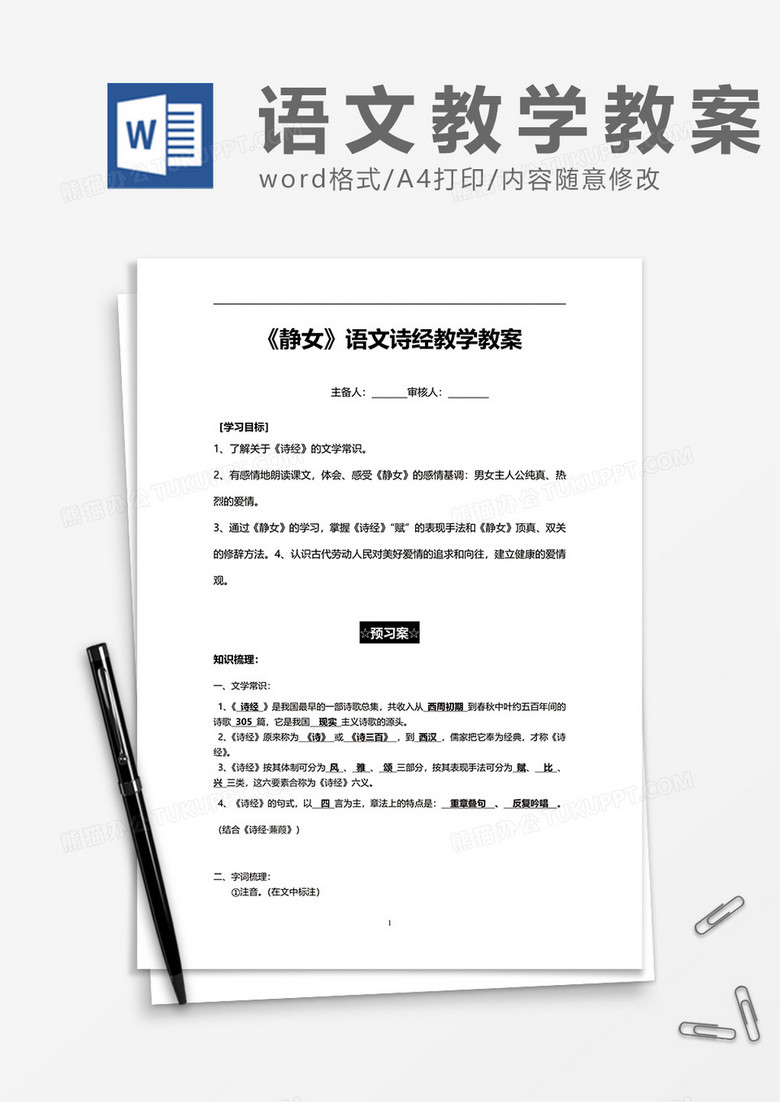 《静女》语文诗经教学教案word模板