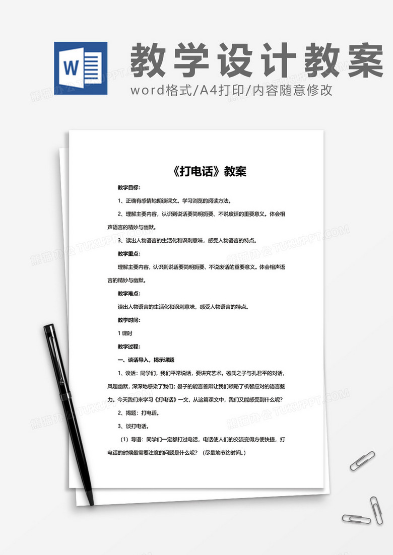 《打电话》教案word模板