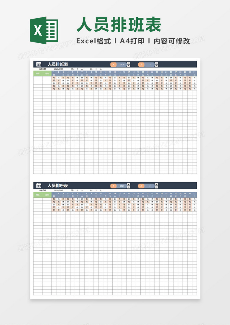 人员排班表excel模板 人员排班表excel模板