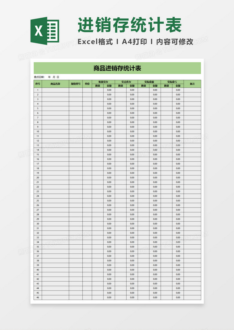 商品进销存统计表excel模板 商品进销存统计表excel模板