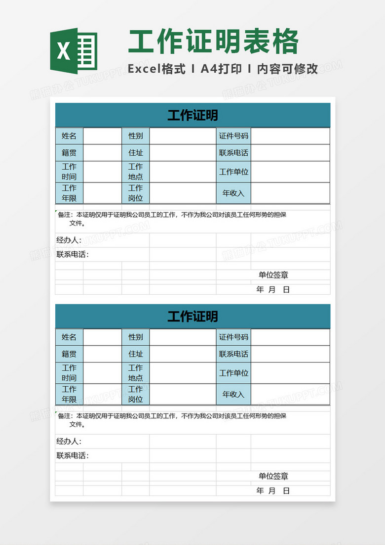 简洁工作证明excel模板