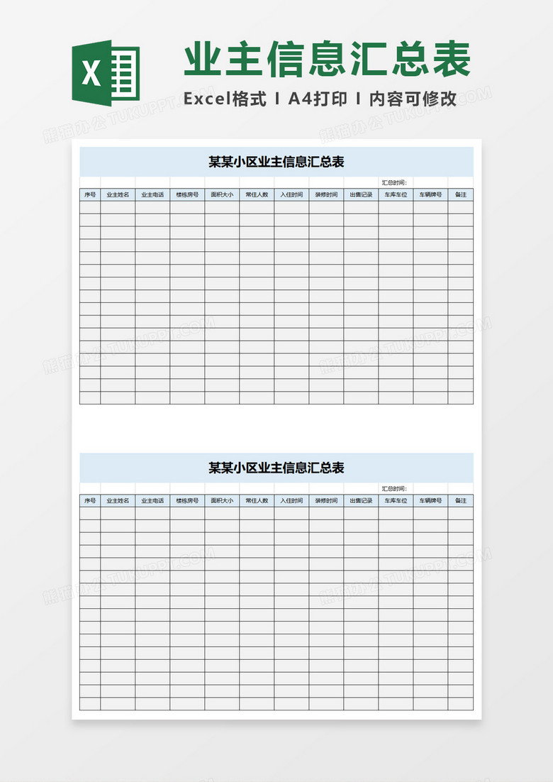 小区业主信息汇总表excel模板