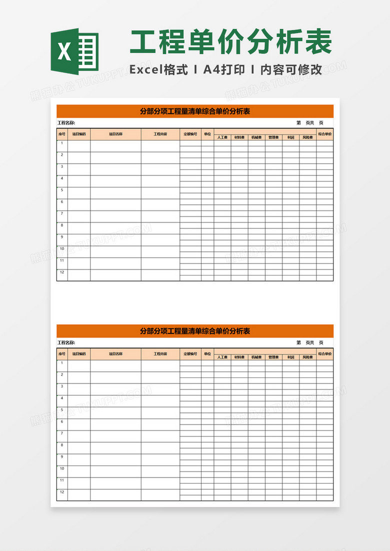 分部分项工程量清单综合单价分析表excel模板