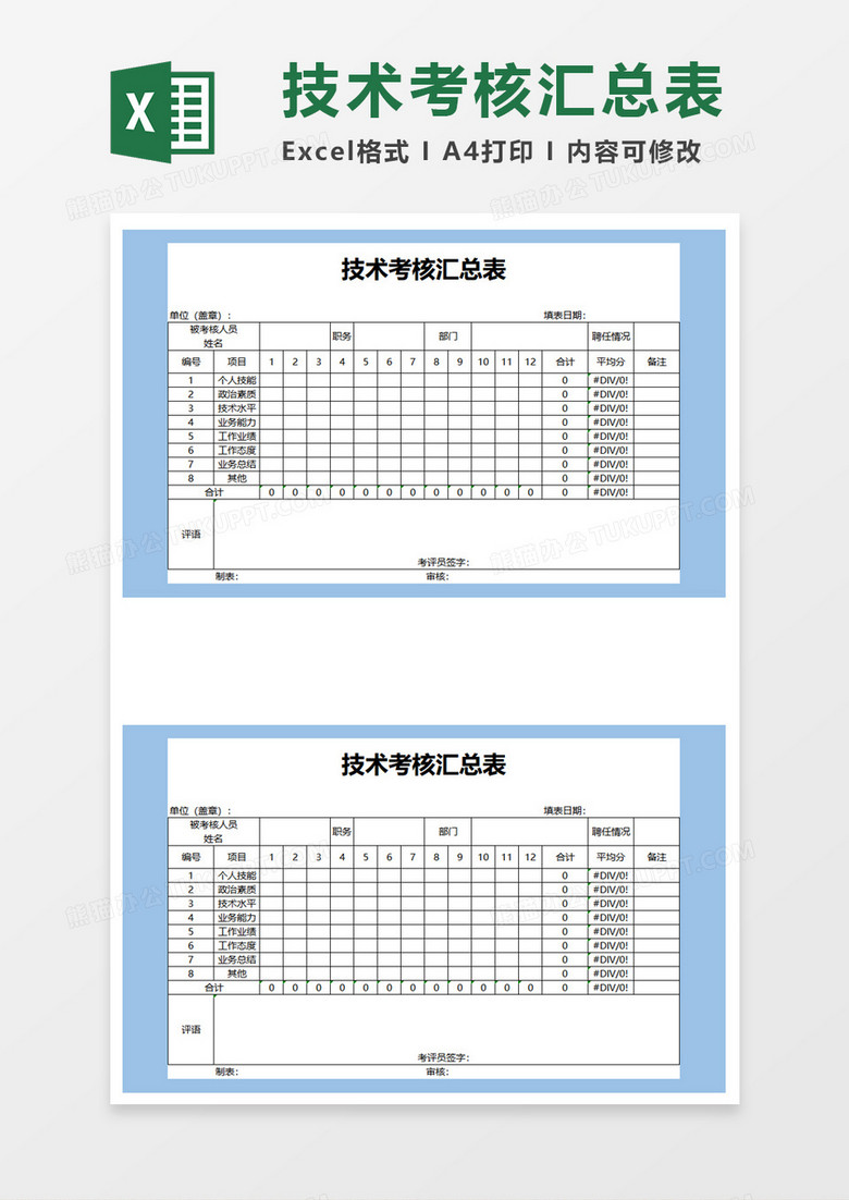 技术考核汇总表excel模板