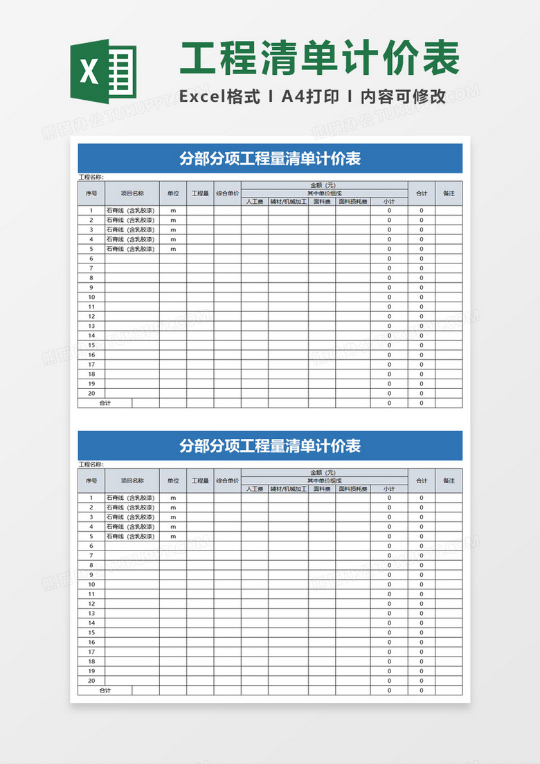 部分项工程量清单计价表excel模板