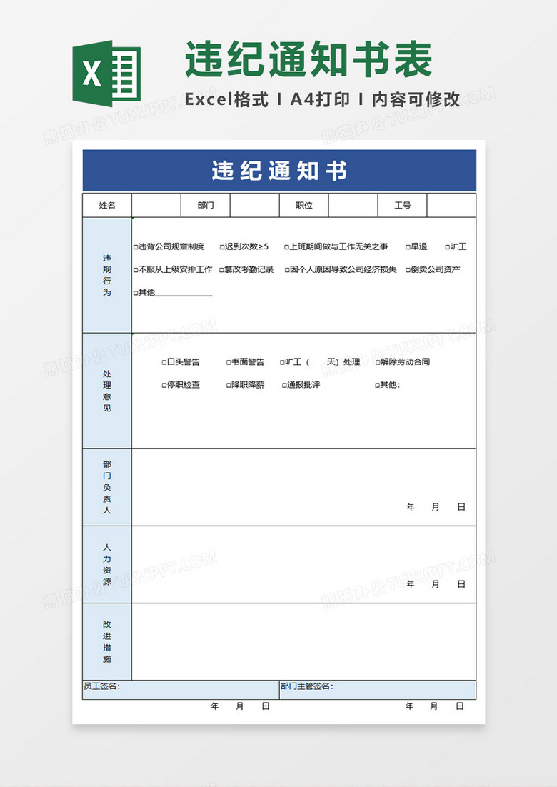 违纪通知书excel模板 违纪通知书excel模板