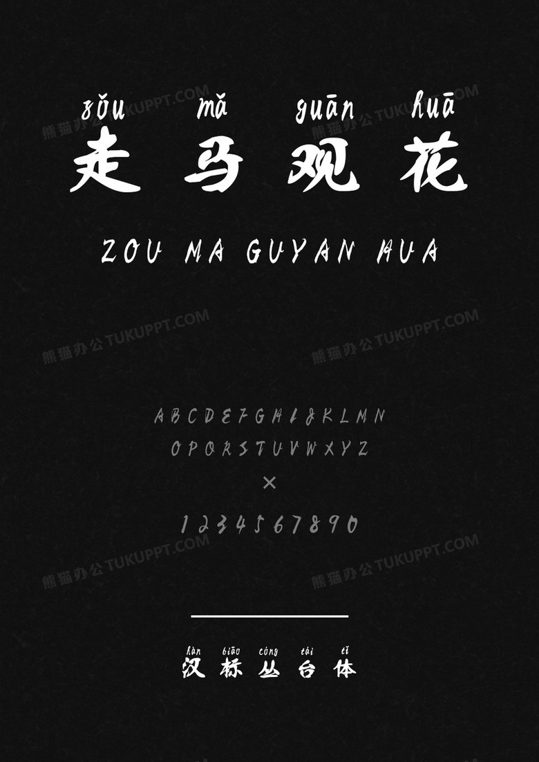 汉标粗犷拼音
