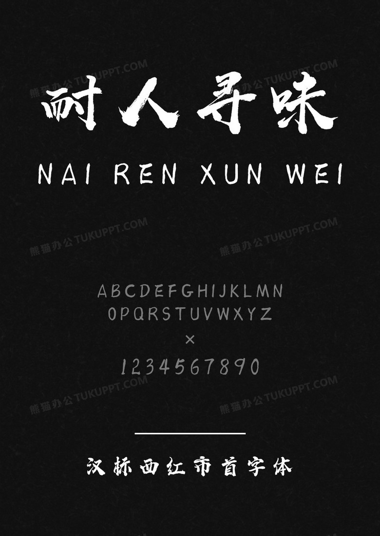 汉标西红市首字体