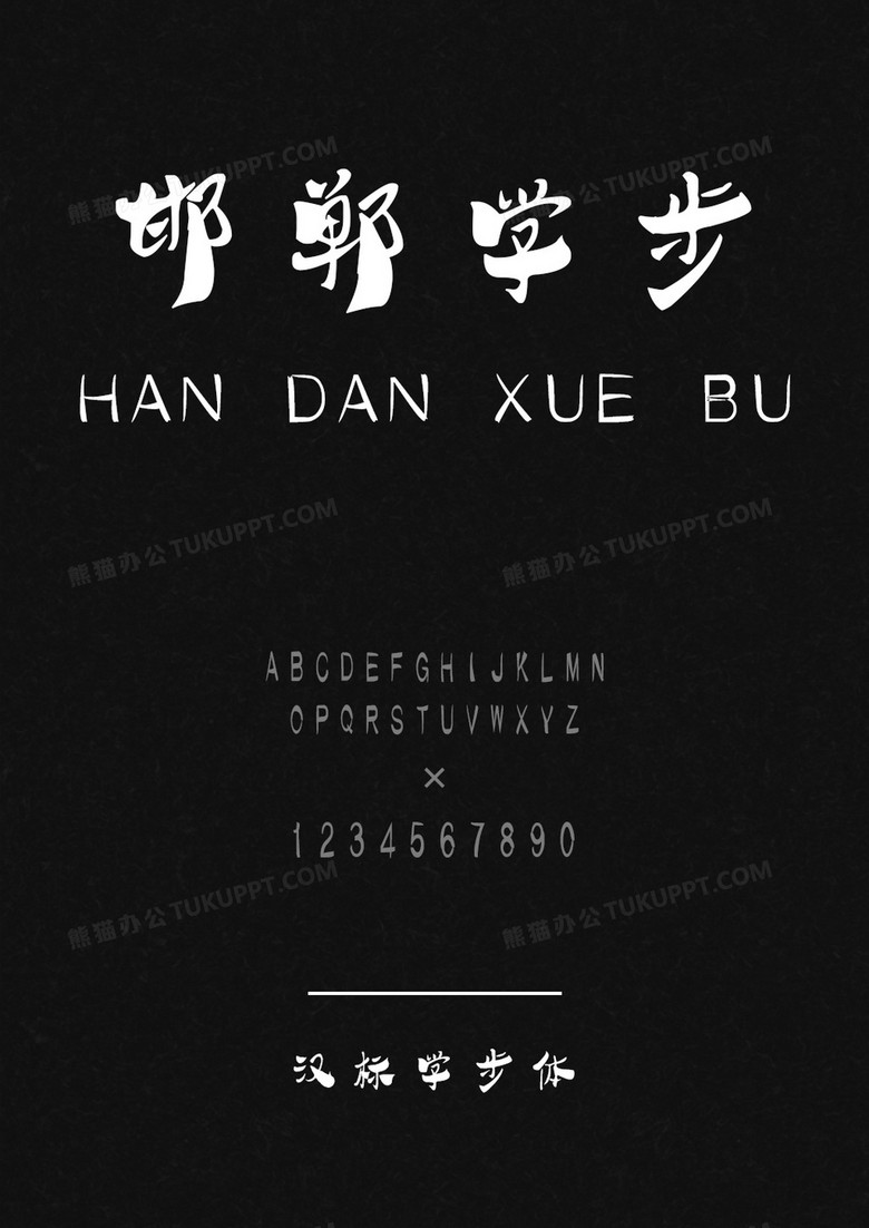 汉标学步体